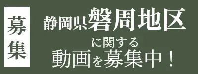 地域の動画募集